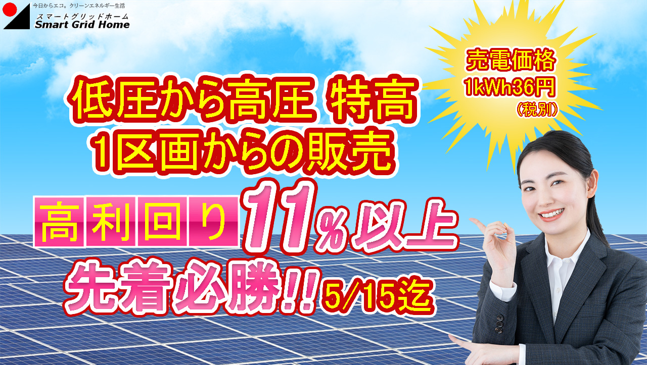 低圧から高圧、特高　1区画からの販売　高利回り11%以上　先着順
