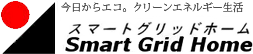 スマートグリッドホーム株式会社